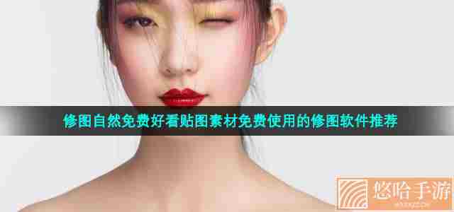 修图自然免费好看贴图素材免费使用的修图软件推荐