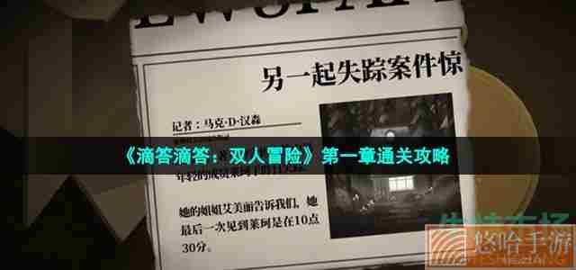《滴答滴答：双人冒险》第一章通关攻略