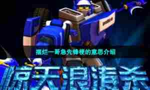 摆烂一哥急先锋梗的意思介绍