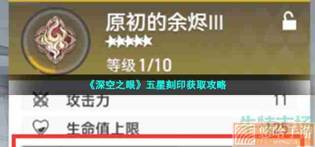 《深空之眼》五星刻印获取攻略