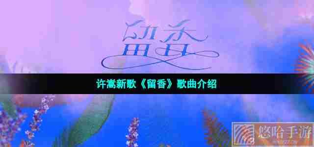 许嵩新歌《留香》歌曲介绍