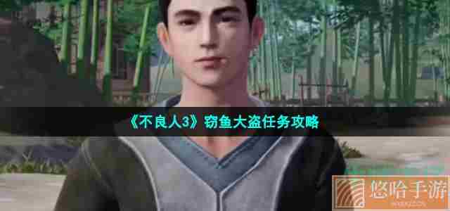 《不良人3》窃鱼大盗任务攻略