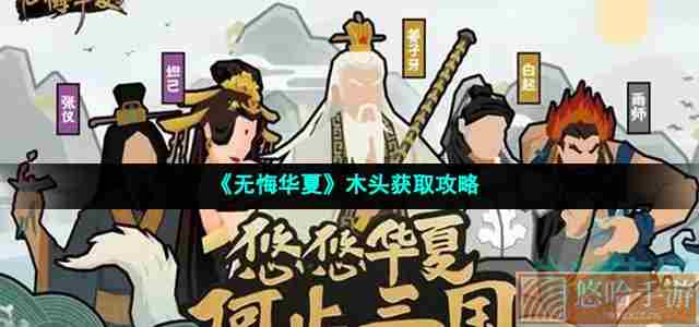 《无悔华夏》木头获取攻略