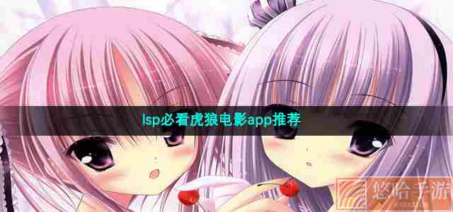 lsp必看虎狼电影app推荐