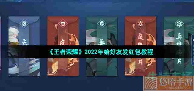 《王者荣耀》2022年给好友发红包教程