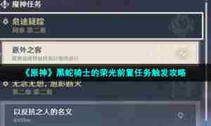 《原神》黑蛇骑士的荣光前置任务触发攻略