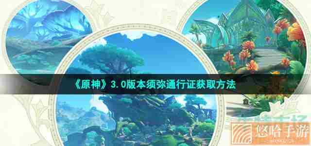 《原神》3.0版本须弥通行证获取方法