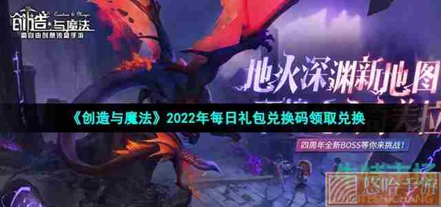 《创造与魔法》2022年3月10日礼包兑换码领取