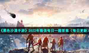 《黑色沙漠手游》2022年8月23日微信每日一题答案