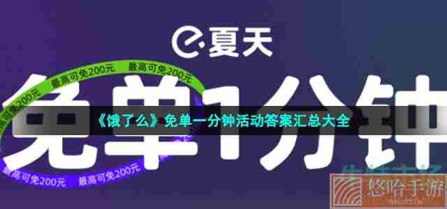 《饿了么》免单一分钟活动每日答案汇总大全