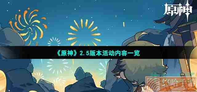 《原神》2.5版本活动内容一览
