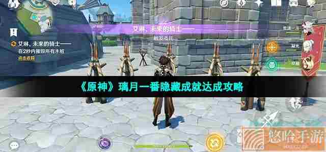 《原神》璃月一番隐藏成就达成攻略