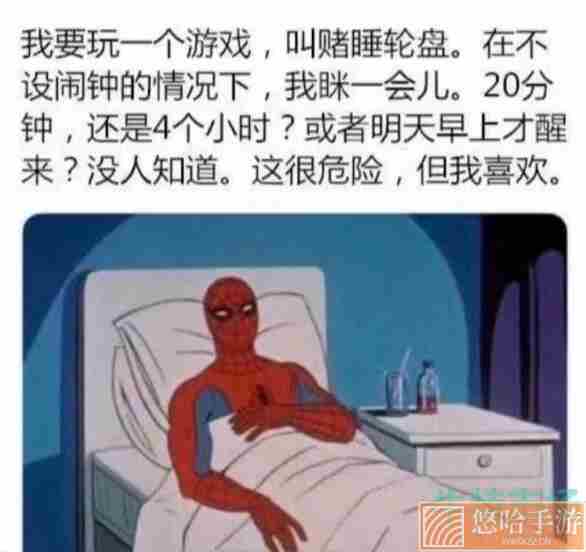 赌睡轮盘梗的意思介绍