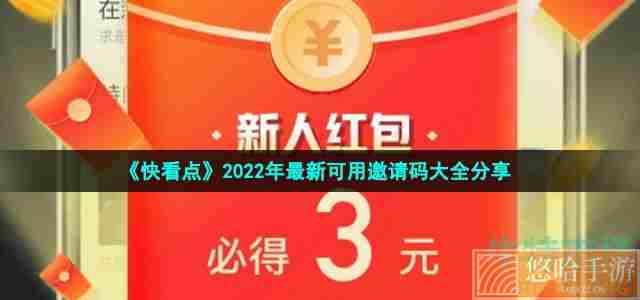 《快看点》2022年最新可用邀请码大全分享