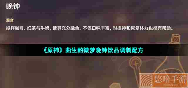 《原神》曲生酌微梦晚钟饮品调制配方