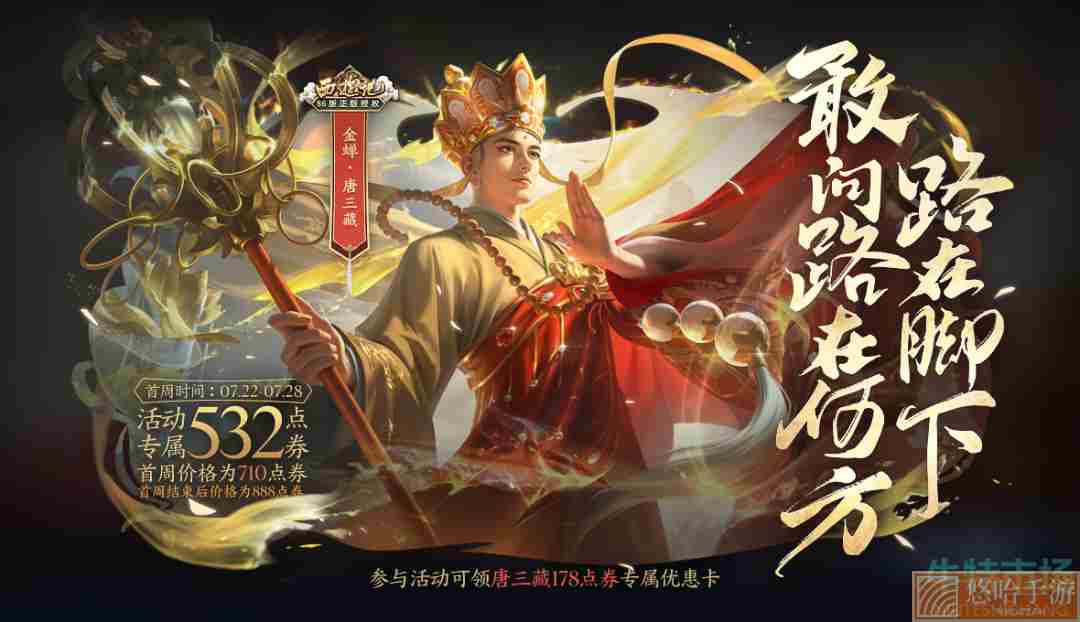 《王者荣耀》金蝉唐三藏新皮肤最低价格介绍