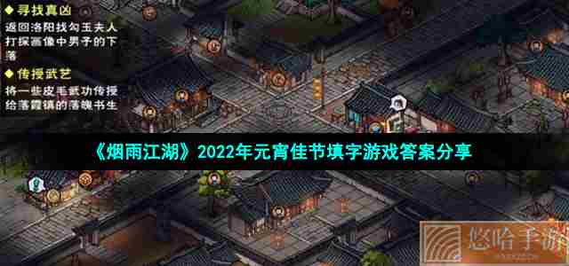 《烟雨江湖》2022年元宵佳节填字游戏答案分享