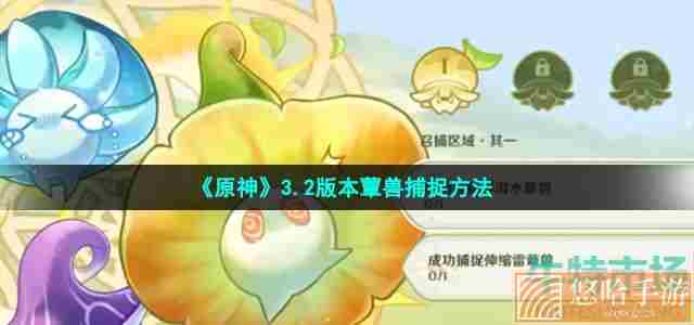 《原神》3.2版本蕈兽捕捉方法