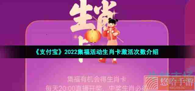 《支付宝》2022集福活动生肖卡激活次数介绍
