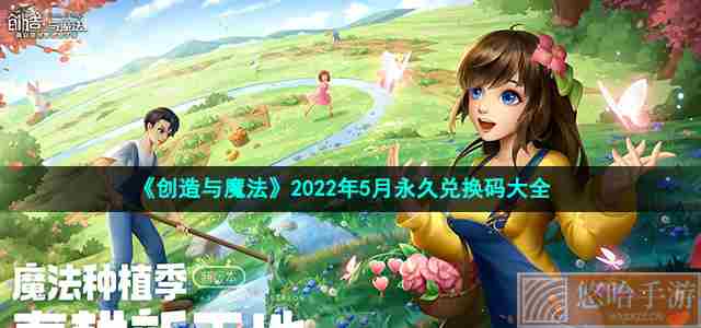 《创造与魔法》2022年5月永久兑换码大全