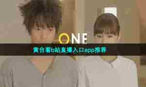 黄台看b站直播入口app推荐