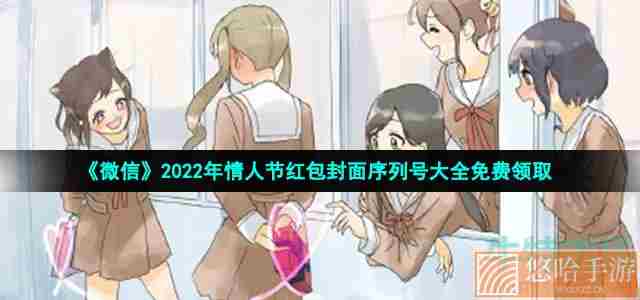 《微信》2022年情人节红包封面序列号大全免费领取