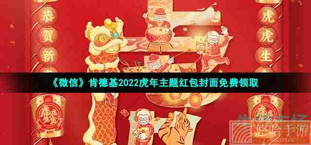 《微信》肯德基2022虎年主题红包封面免费领取