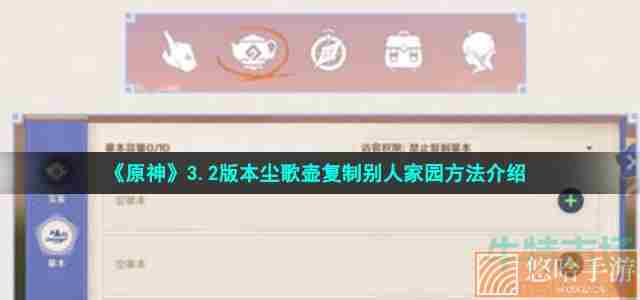 《原神》3.2版本尘歌壶复制别人家园方法介绍