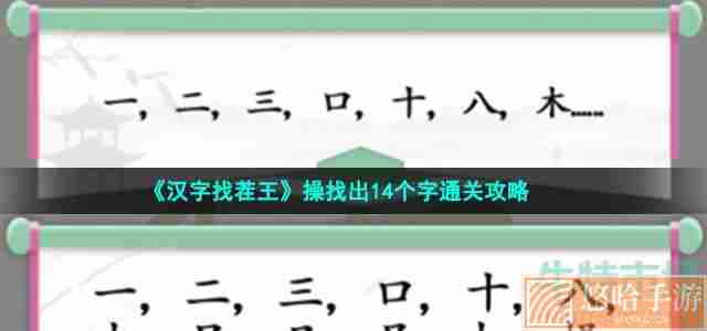 《汉字找茬王》操找出14个字通关攻略