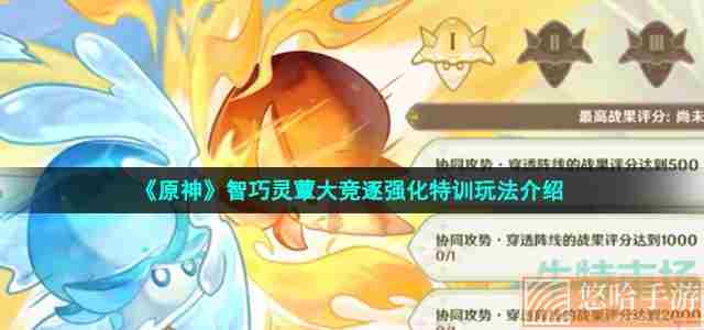 《原神》智巧灵蕈大竞逐强化特训玩法介绍