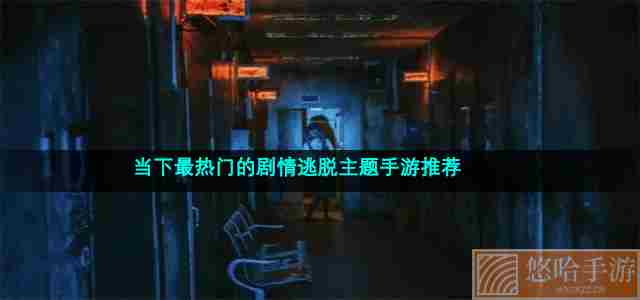 当下最热门的剧情逃脱主题手游推荐