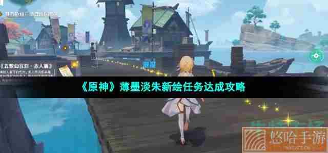 《原神》薄墨淡朱新绘任务达成攻略