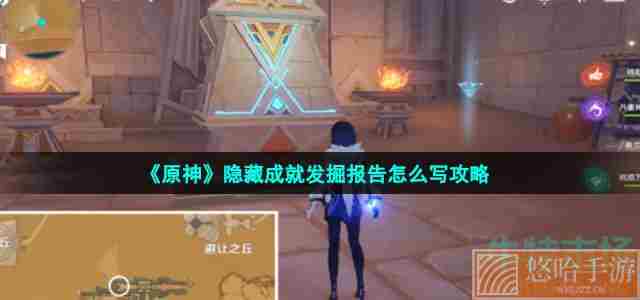 《原神》隐藏成就发掘报告怎么写攻略