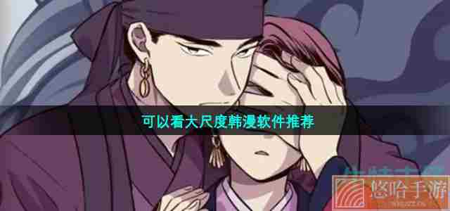 可以看大尺度韩漫软件推荐