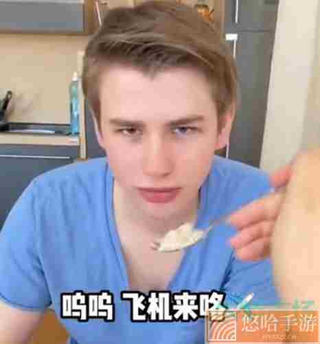 《抖音》小飞机来咯梗的意思介绍