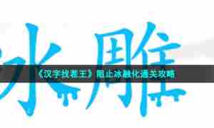 《汉字找茬王》阻止冰融化通关攻略