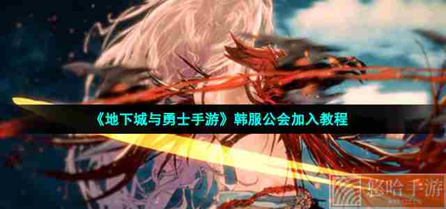 《地下城与勇士手游》韩服公会加入教程
