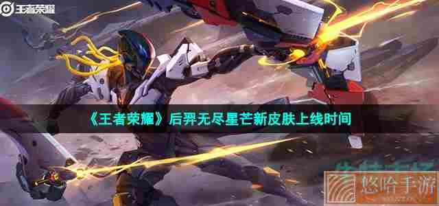 《王者荣耀》后羿无尽星芒新皮肤上线时间