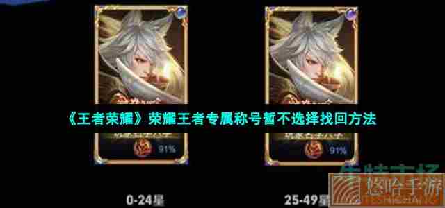 《王者荣耀》荣耀王者专属称号暂不选择找回方法