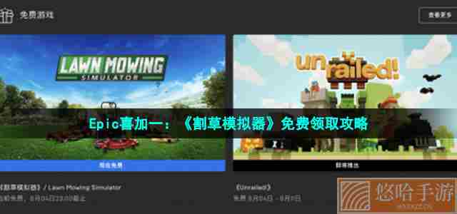 Epic喜加一：《割草模拟器》免费领取攻略