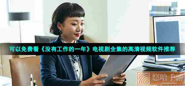 可以免费看《没有工作的一年》电视剧全集的高清视频软件推荐