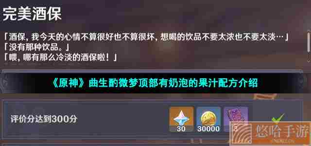 《原神》曲生酌微梦顶部有奶泡的果汁配方介绍