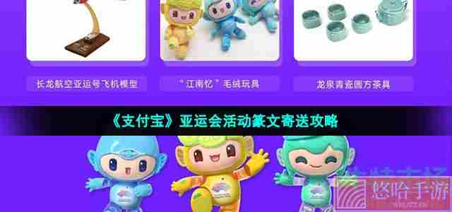 《支付宝》亚运会活动篆文寄送攻略