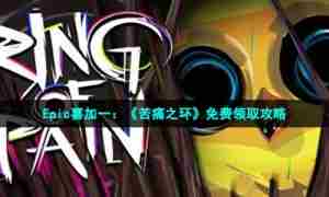 Epic喜加一：《苦痛之环》免费领取攻略