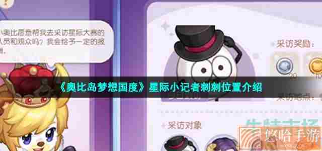 《奥比岛梦想国度》星际小记者刺刺位置介绍