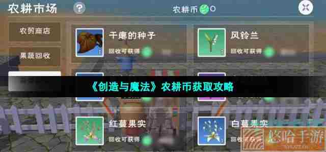 《创造与魔法》农耕币获取攻略