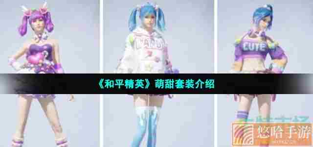 《和平精英》萌甜套装介绍