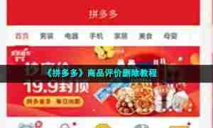 《拼多多》商品评价删除教程