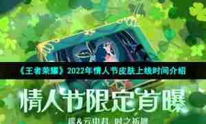 《王者荣耀》2022年情人节皮肤上线时间介绍