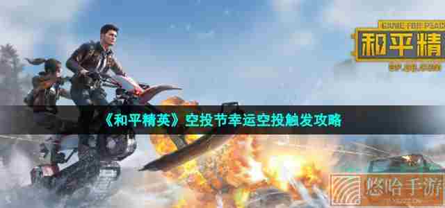 《和平精英》空投节幸运空投触发攻略